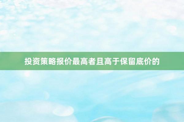 投资策略报价最高者且高于保留底价的