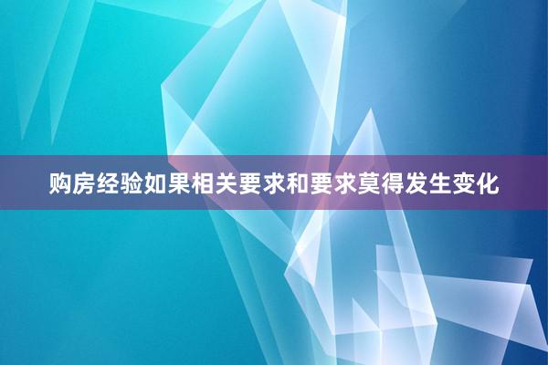 购房经验如果相关要求和要求莫得发生变化