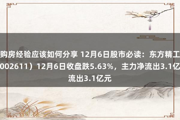 购房经验应该如何分享 12月6日股市必读：东方精工（002611）12月6日收盘跌5.63%，主力净流出3.1亿元