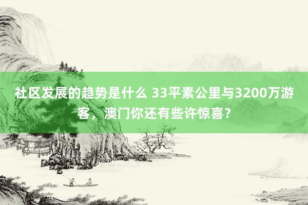 社区发展的趋势是什么 33平素公里与3200万游客，澳门你还有些许惊喜？